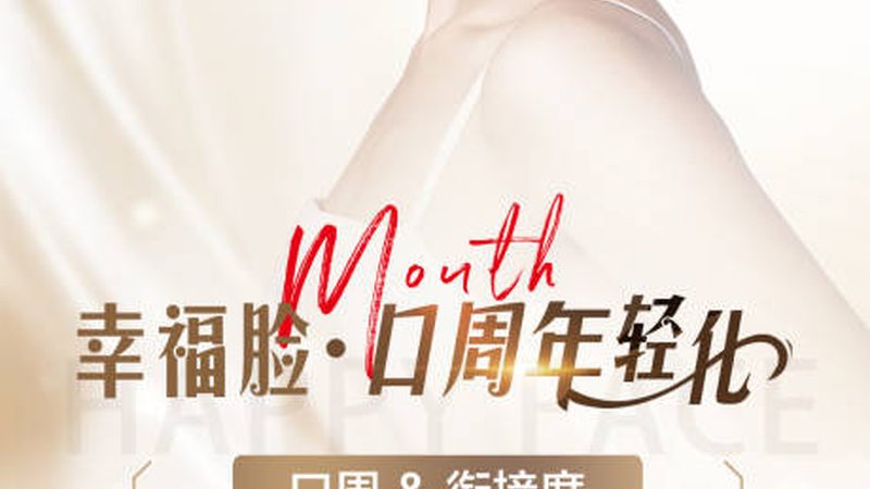 超声炮抗衰，揭秘如何选择优质品牌